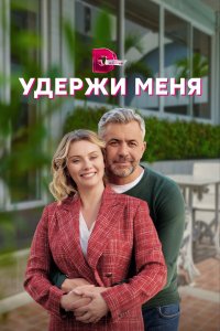 Удержи меня 1 сезон Удержи меня 1 сезон