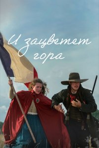 И зацветёт гора 1 сезон И зацветёт гора 1 сезон