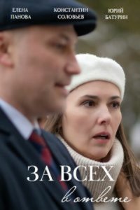  За всех в ответе 1 сезон