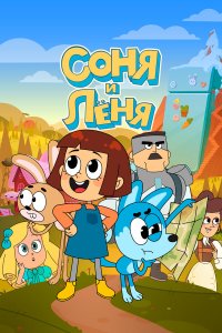  Соня и Леня 1 сезон