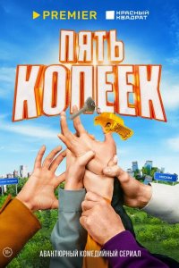  Пять копеек 1 сезон