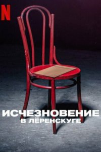  Исчезновение в Лёренскуге 1 сезон