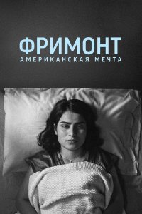 Фремонт Фремонт