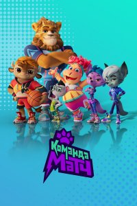 Команда МАТЧ 1 сезон Команда МАТЧ 1 сезон
