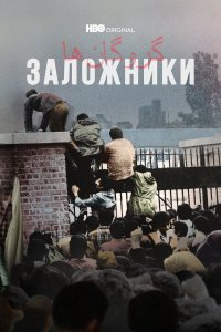  Заложники 1 сезон