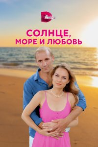  Солнце, море и любовь 1 сезон