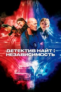 Детектив Найт: Независимость Детектив Найт: Независимость