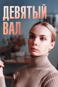  Девятый вал 1 сезон