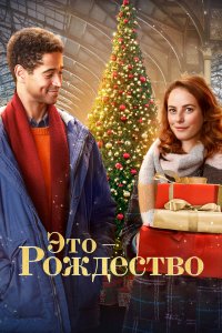 Это - Рождество Это - Рождество