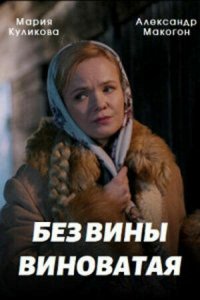  Без вины виноватая 1 сезон