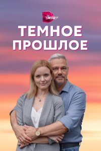  Тёмное прошлое 1 сезон