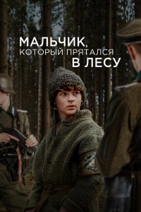 Мальчик в лесу Мальчик в лесу