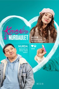  Красавица и Нурдаулет 1 сезон