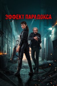 Эффект парадокса Эффект парадокса