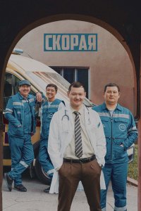 Скорая 1 сезон Скорая 1 сезон