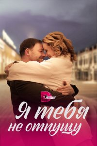  Я тебя не отпущу 1 сезон