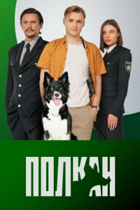  Полкан 1 сезон