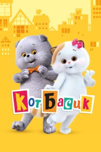  Кот Басик 1 сезон