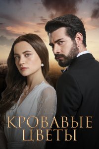 Кровавые цветы 1 сезон Кровавые цветы 1 сезон