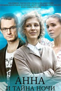  Анна и тайна ночи 1 сезон