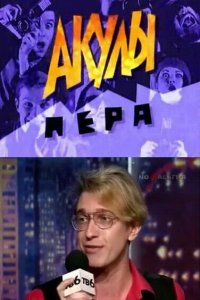 Акулы пера 1 сезон