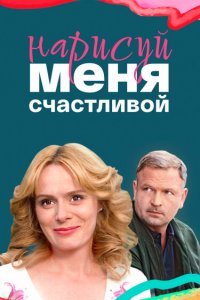  Нарисуй меня счастливой 1 сезон