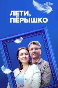  Лети, пёрышко 1 сезон