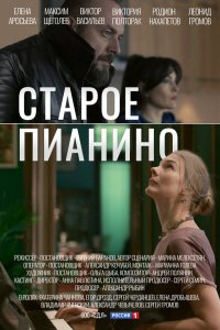 Старое пианино 1 сезон Старое пианино 1 сезон