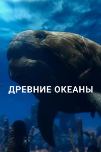 Древние океаны 1 сезон