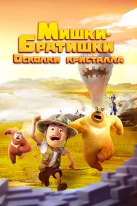  Мишки-братишки. Осколки кристалла 1 сезон