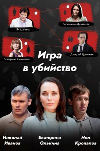  Игра в убийство 1 сезон