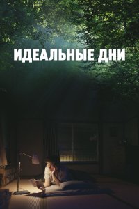 Идеальные дни Идеальные дни