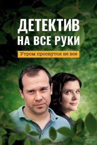 Детектив на все руки 1-3 сезон Детектив на все руки 1-3 сезон