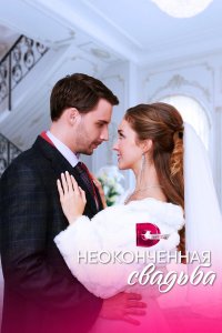  Неоконченная свадьба 1 сезон