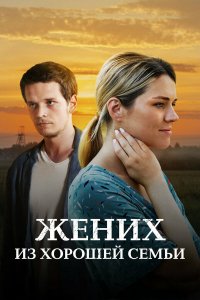  Жених из хорошей семьи 1 сезон
