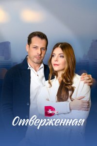 Отверженная 1 сезон