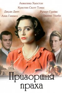 Пригоршня праха Пригоршня праха
