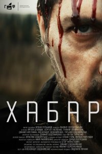 Хабар Хабар