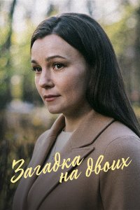  Загадка на двоих. Февральская сирень 1-3 сезон