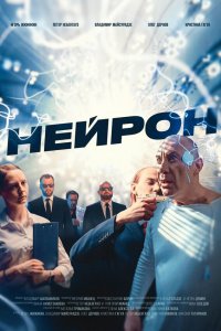 Нейрон Нейрон