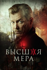  Высшая мера 1 сезон