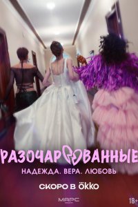 Разочарованные 1 сезон Разочарованные 1 сезон