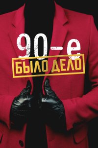  Было дело. 90-е 1 сезон