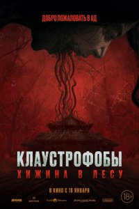Клаустрофобы: Хижина в лесу Клаустрофобы: Хижина в лесу