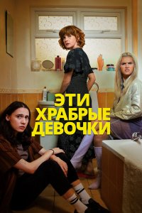 Такие храбрые девушки 1-2 сезон