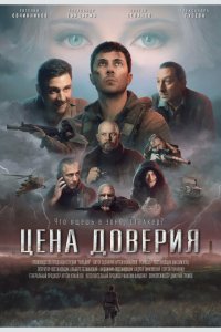 Цена доверия Цена доверия