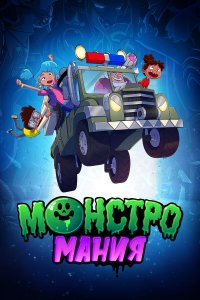 Монстромания 1 сезон Монстромания 1 сезон