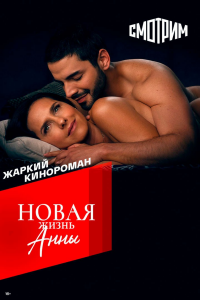  Новая жизнь Анны 1 сезон