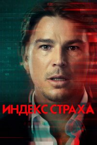  Индекс страха 1 сезон