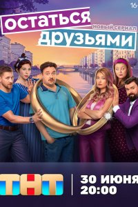  Остаться друзьями 1 сезон
